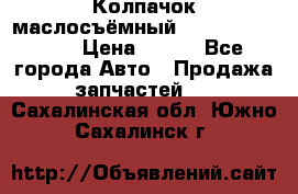 Колпачок маслосъёмный DT466 1889589C1 › Цена ­ 600 - Все города Авто » Продажа запчастей   . Сахалинская обл.,Южно-Сахалинск г.